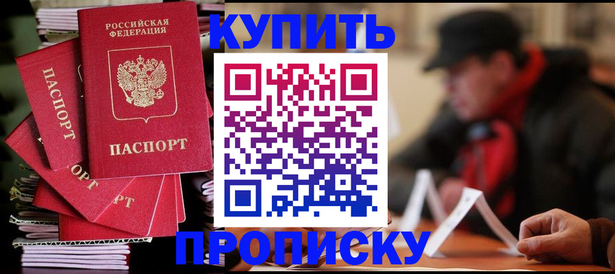 купить прописку в Невельске